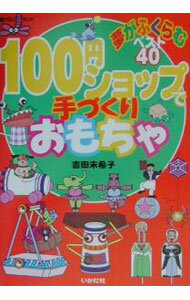 【中古】100円ショップで手づくりおもちゃ / 吉田未希子 (単行本)