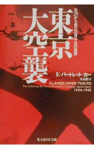 Japanese - 【中古】東京大空襲 / E・バートレット・カー
