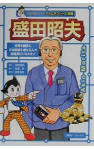 【中古】講談社学習コミック　アトムポケット人物館 (8)−盛田昭夫−/ 氷室勲