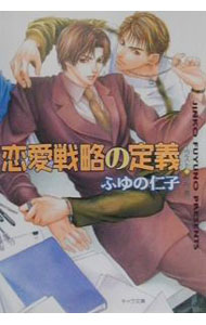 Gakken Moegi Library - 【中古】恋愛戦略の定義 / ふゆの仁子 ボーイズラブ小説 (文庫)