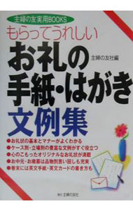 【中古】もらってうれしいお礼の手紙・はがき文例集 / 主婦の友社 (単行本)