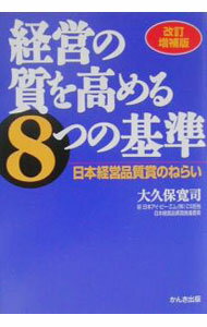 【中古】経営の質を高める8つの基準-日本経営品質賞のねらい- 【改訂増補版】 / 大久保寛司 (単行本)