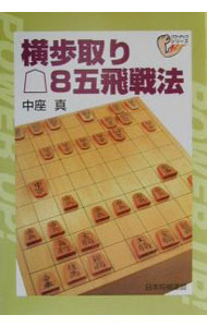 【中古】横歩取り8五飛戦法 / 中座真 (単行本)