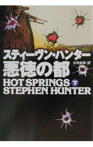 乐天商城 - 【中古】悪徳の都 下/ スティーヴン・ハンター (文庫)