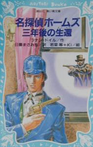 【中古】【全品10倍！5/15限定】名探偵ホームズ 三年後の生還 / コナン＝ドイル (新書)