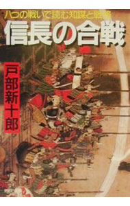 【中古】信長の合戦 / 戸部新十郎 (文庫)