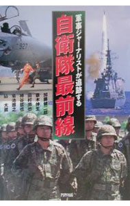軍隊 - 【中古】自衛隊最前線−軍事ジャーナリストが追跡する− / 加藤健二郎／斎木伸生／田村尚也　他 (単行本)