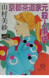 【中古】京都茶道家元殺人事件（キャサリンシリーズ長編7） / 山村美紗 (文庫)