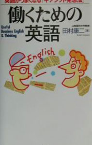 &nbsp;&nbsp;&nbsp; 働くための英語 単行本 の詳細 カテゴリ: 中古本 ジャンル: 産業・学術・歴史 英語 出版社: 泉書房 レーベル: 作者: 田村康二 カナ: ハタラクタメノエイゴ / タムラコウジ サイズ: 単行本 ISBN: 4900138568 発売日: 2001/03/01 関連商品リンク : 田村康二 泉書房