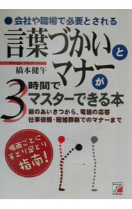 【中古】言葉づかいとマナーが3時間でマスターできる本 / 橋本健午