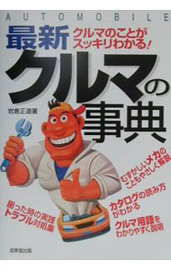 【中古】最新クルマの事典 / 岩倉正道 (単行本)