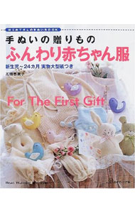 Dressmaking - 【中古】手ぬいの贈りものふんわり赤ちゃん服 / 高橋恵美子