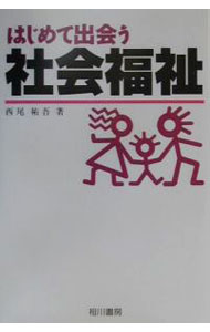 樂天商城 - 【中古】はじめて出会う社会福祉 / 西尾祐吾 (単行本)