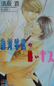 Kadokawa Ruby Library - 【中古】絶対零度の熱いキス / 須坂蒼 ボーイズラブ小説 (単行本)
