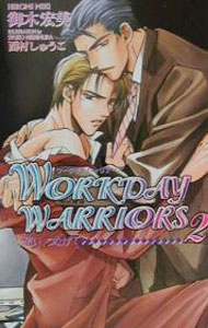 Workday　warriors（2）−想い、つなげて− / 御木宏美 ボーイズラブ小説 (新書)
