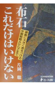&nbsp;&nbsp;&nbsp; 布石これだけはいけない 単行本 の詳細 カテゴリ: 中古本 ジャンル: 料理・趣味・児童 その他娯楽 出版社: フローラル出版 レーベル: 日本棋道協会の有段者特訓塾 作者: 片岡聡 カナ: フセキコレダケワイケナイ / カタオカサトシ サイズ: 単行本 ISBN: 4930831318 発売日: 2001/03/01 関連商品リンク : 片岡聡 フローラル出版 日本棋道協会の有段者特訓塾