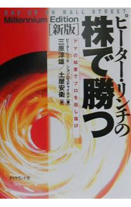 【中古】ピーター・リンチの株で勝つ−アマの知恵でプロを出し抜け−　【新版】 / ピーター・リンチ／ジョン・ロスチャイルド (単行本)