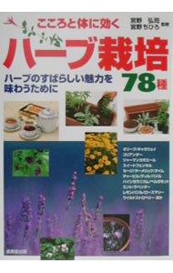 香草 - 【中古】こころと体に効くハーブ栽培78種 / 宮野ちひろ (単行本)