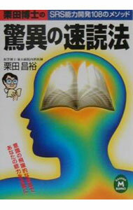 雜學, 出版, 新聞學 - 【中古】栗田博士の驚異の速読法 / 栗田昌裕