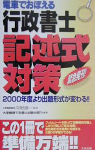 【中古】電車でおぼえる行政書士−記述式対策［緊急発刊！］ / 河野順一【監修】