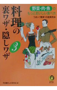 &nbsp;&nbsp;&nbsp; 料理の裏ワザ・隠しワザ 3 文庫 の詳細 カテゴリ: 中古本 ジャンル: 料理・趣味・児童 料理・食品その他 出版社: 河出書房新社 レーベル: KAWADE夢文庫 作者: 平成暮らしの研究会 カナ: リョウリノウラワザカクシワザ / ヘイセイクラシノケンキュウカイ サイズ: 文庫 ISBN: 4309493815 発売日: 2001/04/01 関連商品リンク : 平成暮らしの研究会 河出書房新社 KAWADE夢文庫　