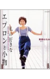 【中古】私の好きなエプロンと小物 / 栗原はるみ (単行本)