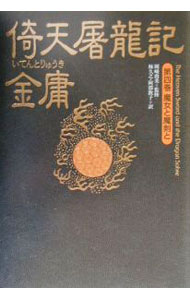 【中古】倚天屠竜記 第4巻/ 金庸