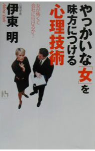 【中古】やっかいな「女」を味方につける心理技術 / 伊東明