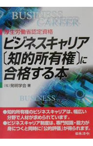 【中古】ビジネスキャリア〈知的所有権〉に合格する本 / 発明学会 (単行本)