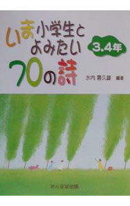 &nbsp;&nbsp;&nbsp; いま小学生とよみたい70の詩　3・4年 単行本 の詳細 カテゴリ: 中古本 ジャンル: 料理・趣味・児童 詩歌・和歌・俳句 出版社: たんぽぽ出版 レーベル: 作者: 水内喜久雄 カナ: イマショウガクセイトヨミタイナナジュウノシ34ネン / ミズウチキクオ サイズ: 単行本 ISBN: 490136409X 発売日: 2001/04/01 関連商品リンク : 水内喜久雄 たんぽぽ出版