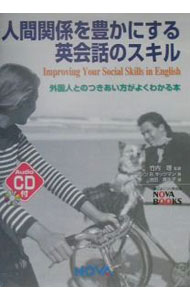 【中古】【CD付】人間関係を豊かにする英会話のスキル / Kitzman Alison　Brook (単行本)