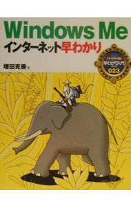 【中古】Windows　Meインターネット早わかり / 増田克善 (単行本)