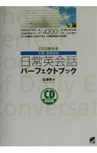 【中古】【CD3枚付】日常英会話パーフェクトブック / 石津奈々 (単行本)