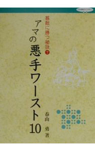 &nbsp;&nbsp;&nbsp; 碁敵に勝つ秘訣(7)−アマの悪手ワースト10− 単行本 の詳細 カテゴリ: 中古本 ジャンル: 料理・趣味・児童 その他娯楽 出版社: 日本棋院 レーベル: 作者: 春山勇 カナ: ゴテキニカツヒケツ7アマノアクシュワースト10 / ハルヤマイサム サイズ: 単行本 ISBN: 4818204870 発売日: 2001/03/01 関連商品リンク : 春山勇 日本棋院
