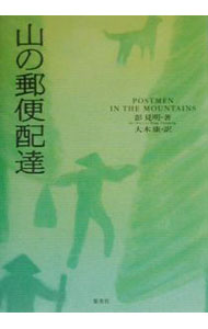 【中古】山の郵便配達 / 彭見明 (単行本)