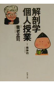 【中古】解剖学個人授業 / 南伸坊 (文庫)