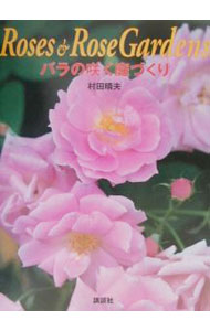 其它 - 【中古】バラの咲く庭づくり / 村田晴夫