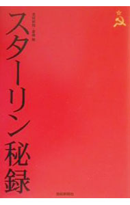 【中古】スターリン秘録 / 斎藤勉 (単行本)