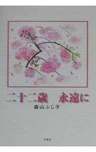其它 - 【中古】二十二歳永遠に / 森山ふじ子 (単行本)