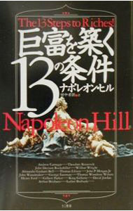 【中古】巨富を築く13の条件 / ナポレオン・ヒル (新書)