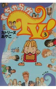 &nbsp;&nbsp;&nbsp; すちゃらかTV！ 3 単行本 の詳細 カテゴリ: 中古本 ジャンル: 産業・学術・歴史 図書館・読書その他 出版社: 角川書店 レーベル: 作者: カトリーヌあやこ カナ: スチャラカテレビ / カトリーヌ　アヤコ サイズ: 単行本 ISBN: 4048531514 発売日: 2001/04/01 関連商品リンク : カトリーヌあやこ 角川書店