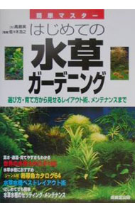 【中古】はじめての水草ガーデニング / 高島実 (単行本)