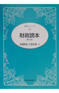 Other - 【中古】財政読本 / 土居丈朗 (単行本)