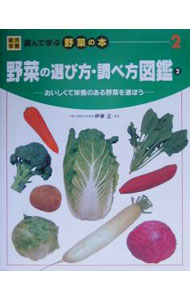 【中古】総合学習遊んで学ぶ野菜の本 2/ 伊東正