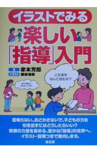 【中古】イラストでみる楽しい「指導」入門 / 家本芳郎 (単行本)