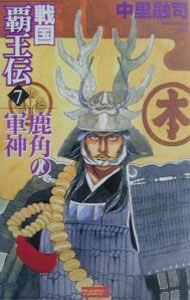 【中古】戦国覇王伝 7/ 中里融司 (新書)