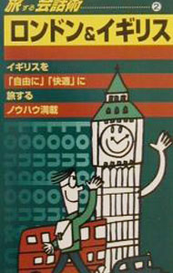 【中古】旅する会話術 2/ ダイヤモンド・ビッグ社 (単行本)