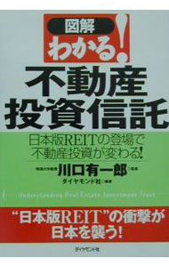 【中古】〈図解〉わかる！不動産投資信託 / ダイヤモンド社 (単行本)