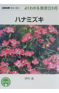&nbsp;&nbsp;&nbsp; ハナミズキ 単行本 の詳細 カテゴリ: 中古本 ジャンル: 料理・趣味・児童 園芸 出版社: 日本放送出版協会 レーベル: NHK趣味の園芸 作者: 伊丹清 カナ: ハナミズキ / イタミキヨシ サイズ: 単行本 ISBN: 4140401710 発売日: 2001/04/01 関連商品リンク : 伊丹清 日本放送出版協会 NHK趣味の園芸