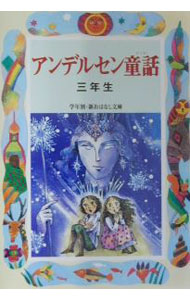 【中古】アンデルセン童話　3年生 / ハンス・クリスチャン・アンデルセン (単行本)